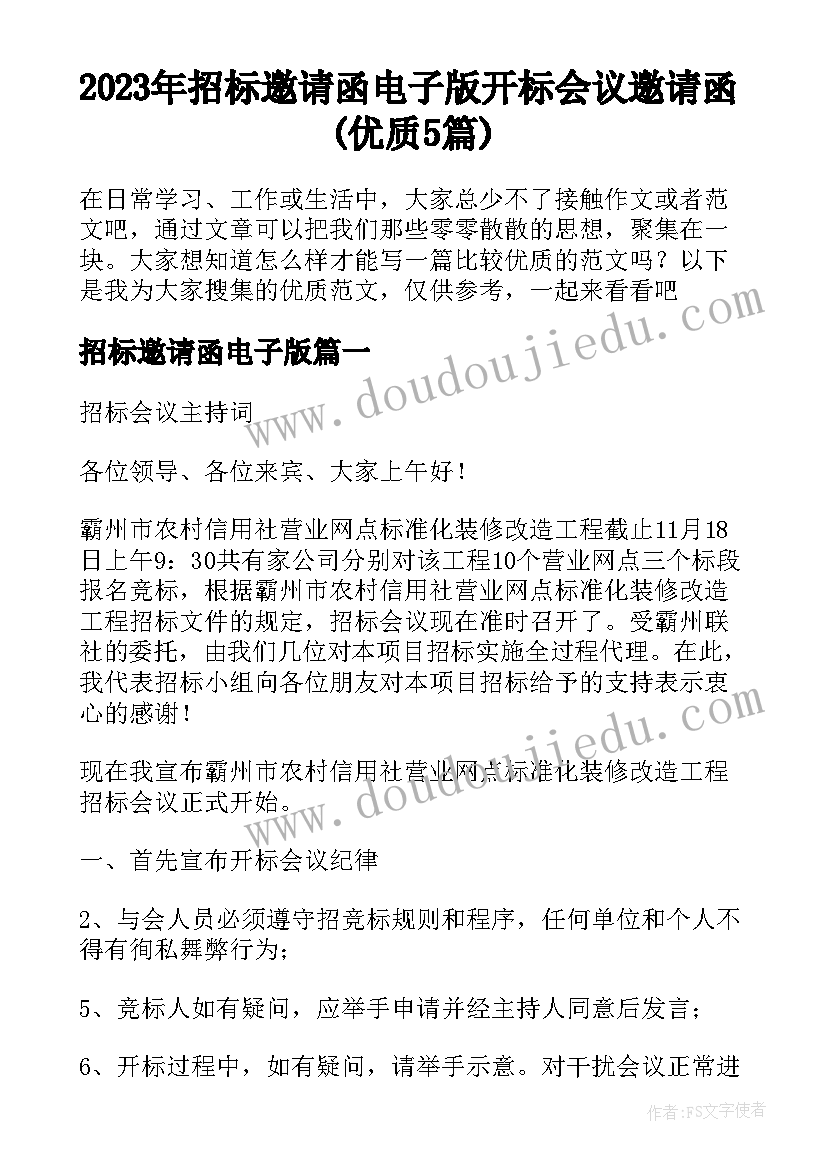 2023年招标邀请函电子版 开标会议邀请函(优质5篇)