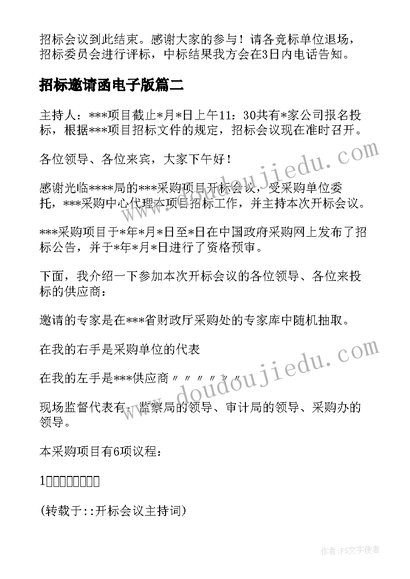 2023年招标邀请函电子版 开标会议邀请函(优质5篇)