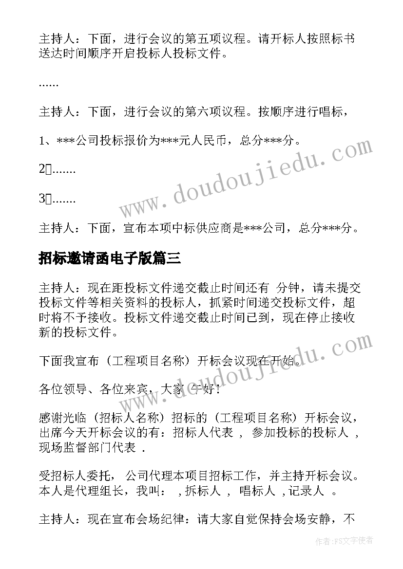 2023年招标邀请函电子版 开标会议邀请函(优质5篇)