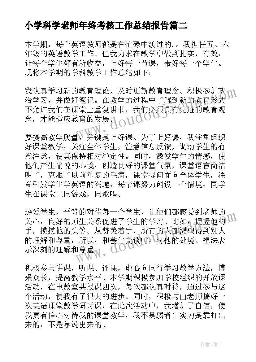 小学科学老师年终考核工作总结报告 小学英语老师个人年终考核工作总结(通用5篇)