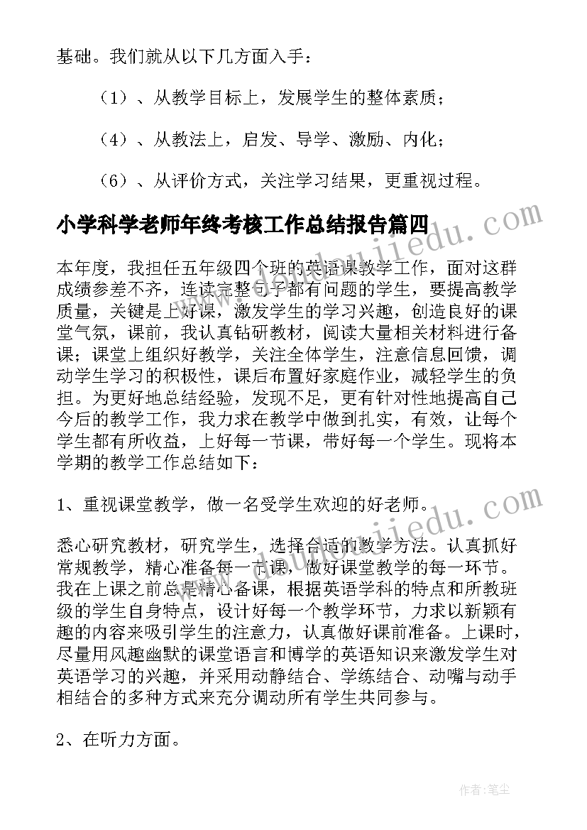 小学科学老师年终考核工作总结报告 小学英语老师个人年终考核工作总结(通用5篇)