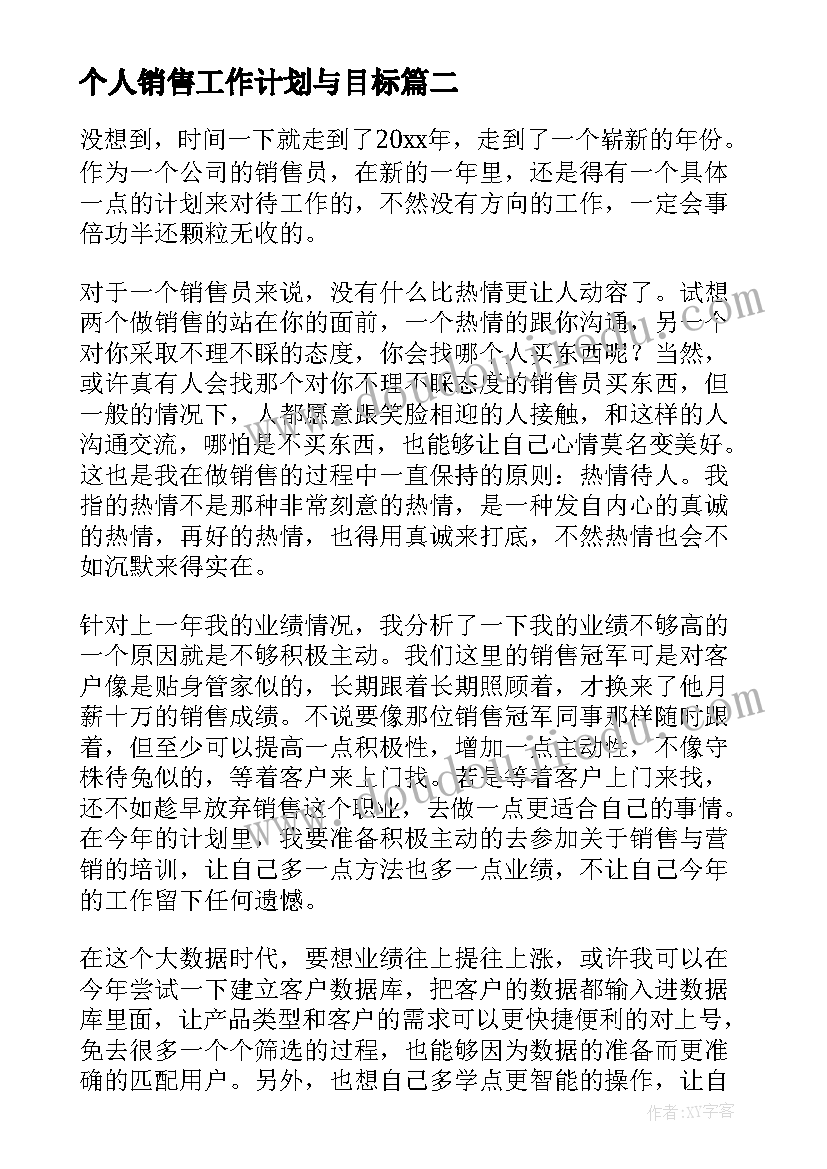 最新个人销售工作计划与目标 公司销售员个人工作计划(精选9篇)