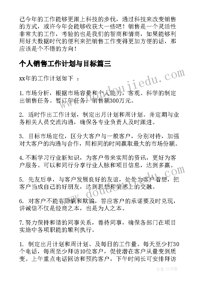 最新个人销售工作计划与目标 公司销售员个人工作计划(精选9篇)