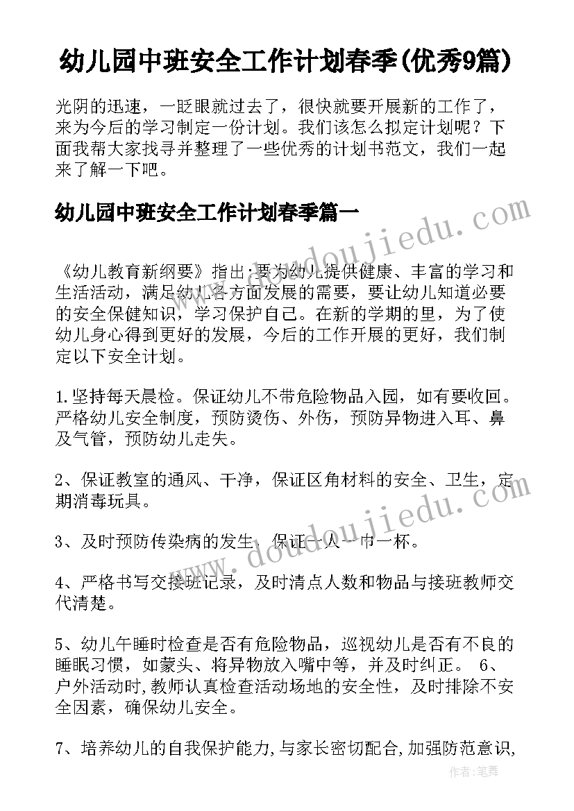 幼儿园中班安全工作计划春季(优秀9篇)