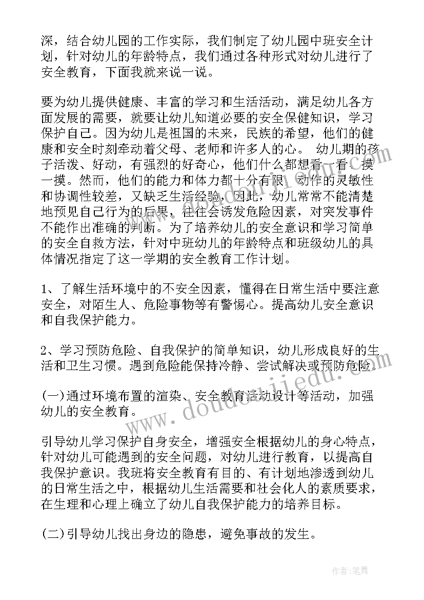 幼儿园中班安全工作计划春季(优秀9篇)