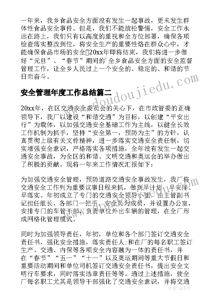 2023年安全管理年度工作总结(大全5篇)