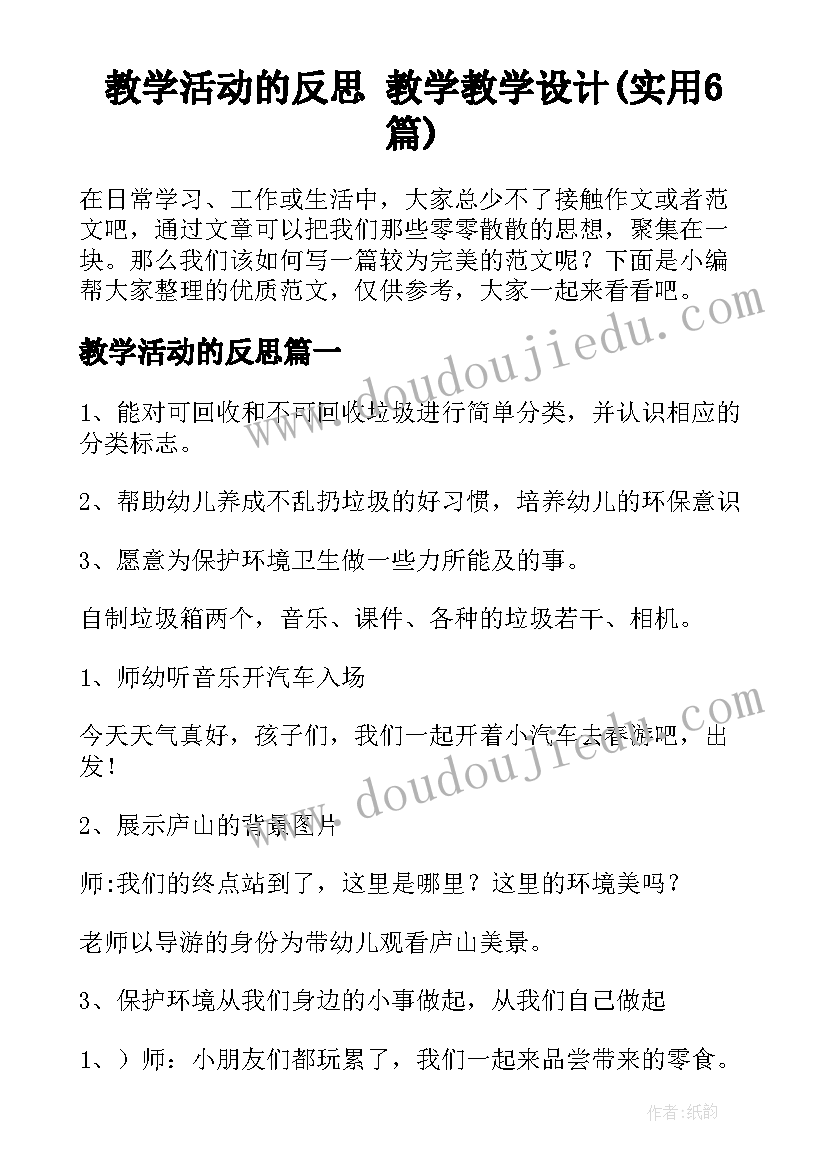 教学活动的反思 教学教学设计(实用6篇)