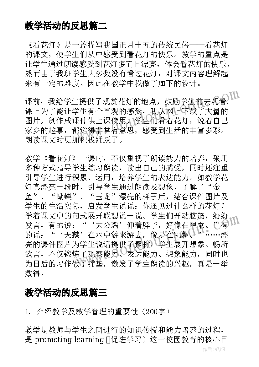 教学活动的反思 教学教学设计(实用6篇)