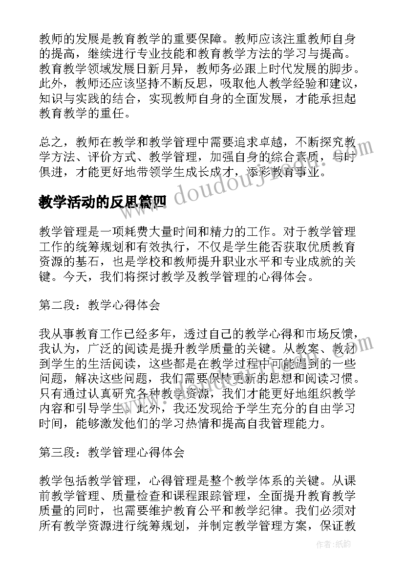 教学活动的反思 教学教学设计(实用6篇)