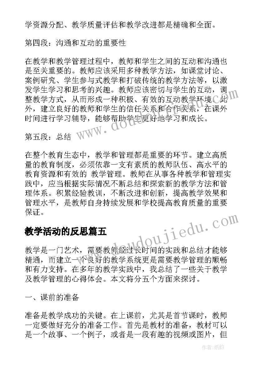 教学活动的反思 教学教学设计(实用6篇)