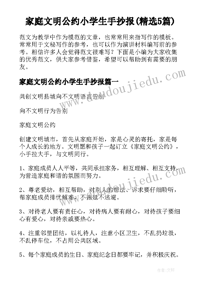 家庭文明公约小学生手抄报(精选5篇)