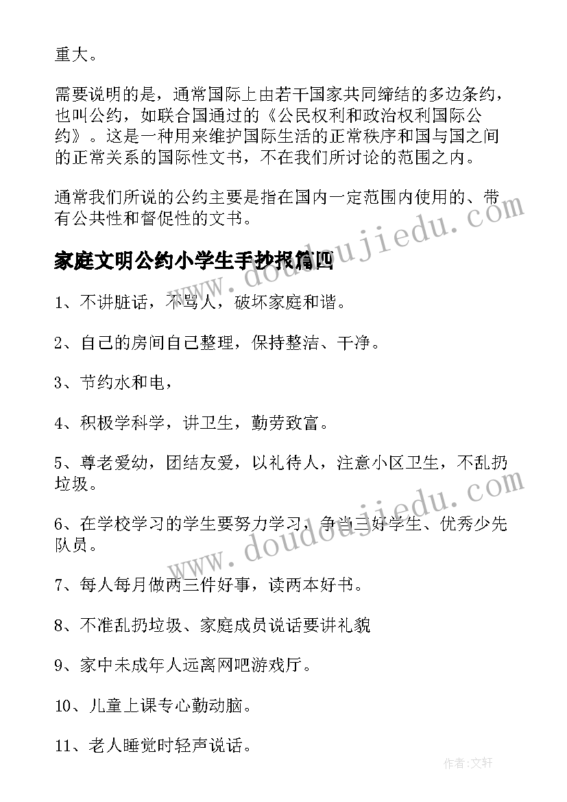 家庭文明公约小学生手抄报(精选5篇)