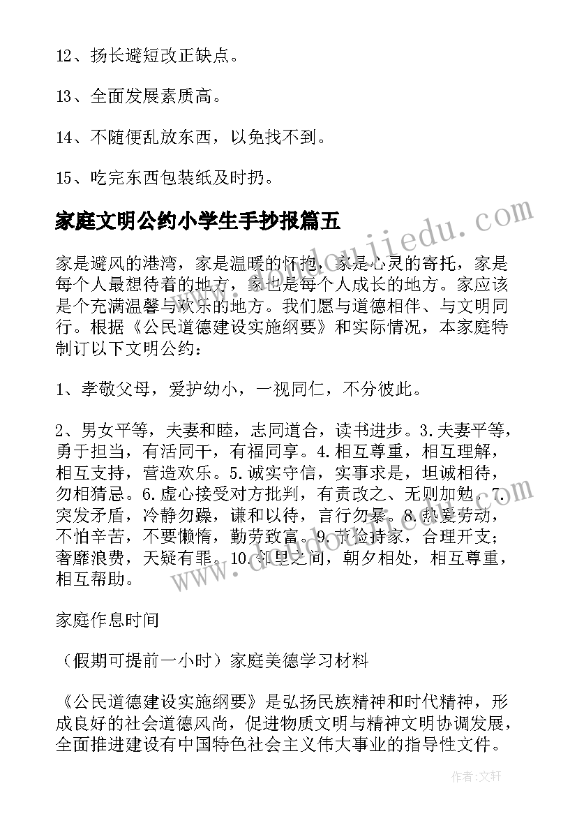 家庭文明公约小学生手抄报(精选5篇)