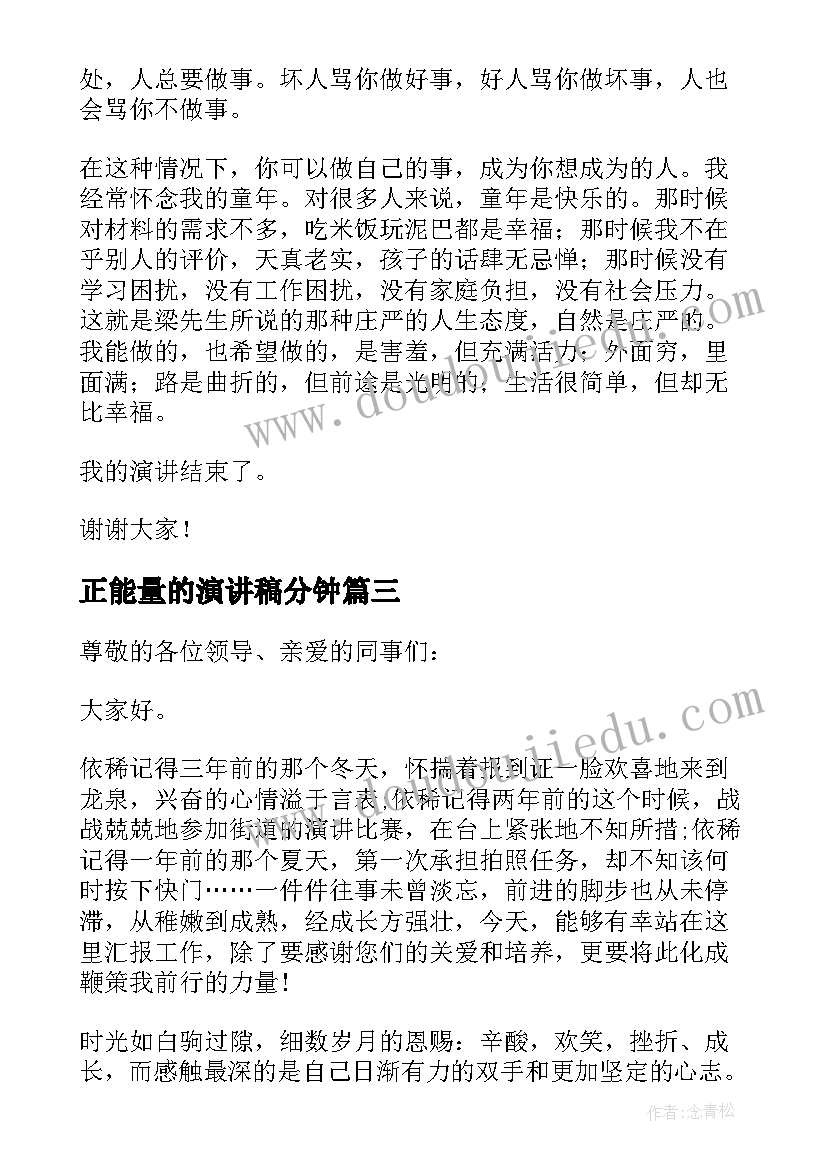 最新正能量的演讲稿分钟 八月正能量演讲稿集合(实用5篇)