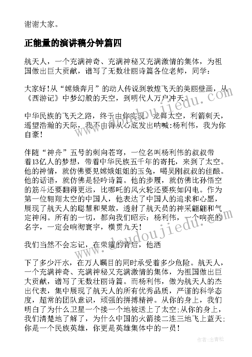 最新正能量的演讲稿分钟 八月正能量演讲稿集合(实用5篇)