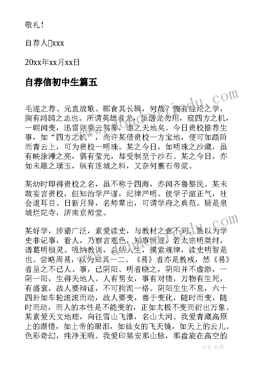 最新自荐信初中生 初中生自荐信(优秀5篇)