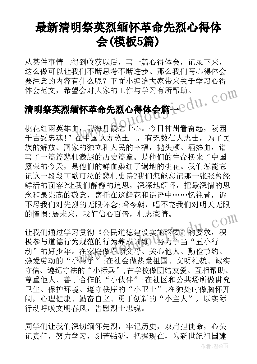 最新清明祭英烈缅怀革命先烈心得体会(模板5篇)