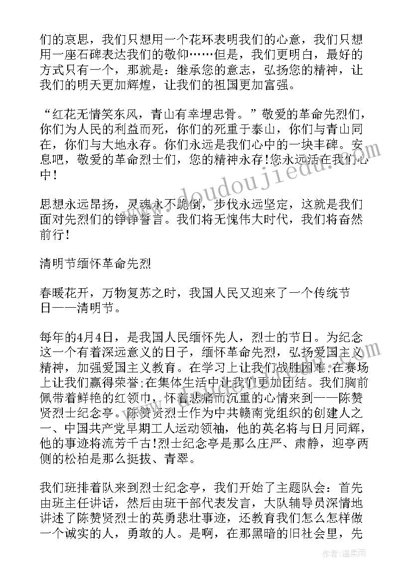 最新清明祭英烈缅怀革命先烈心得体会(模板5篇)