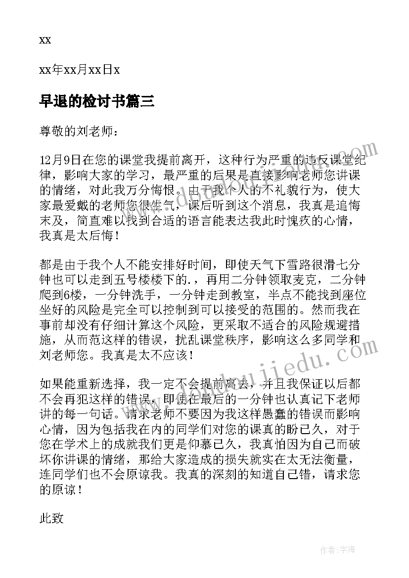 最新早退的检讨书(优秀9篇)