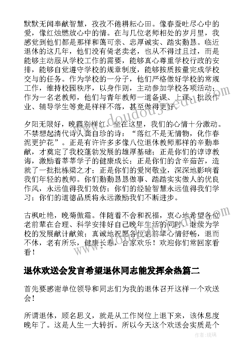 最新退休欢送会发言希望退休同志能发挥余热(实用7篇)