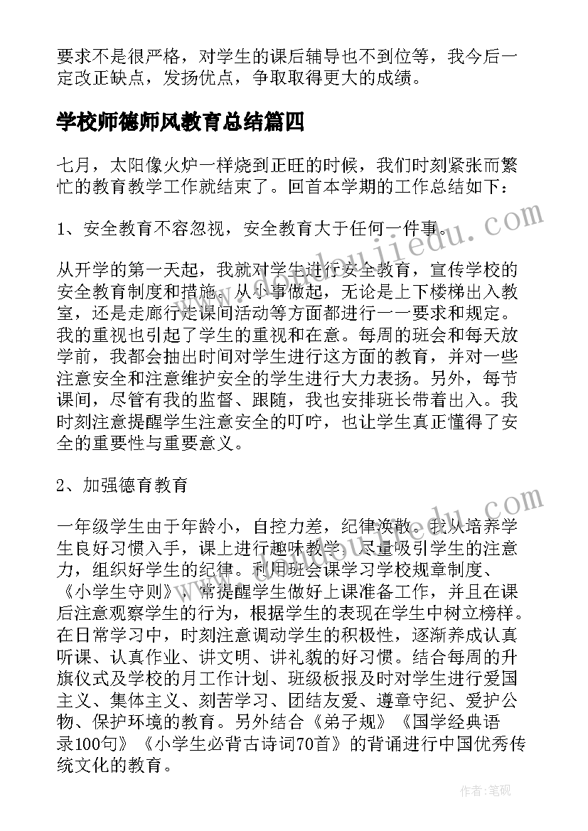 学校师德师风教育总结(优质7篇)