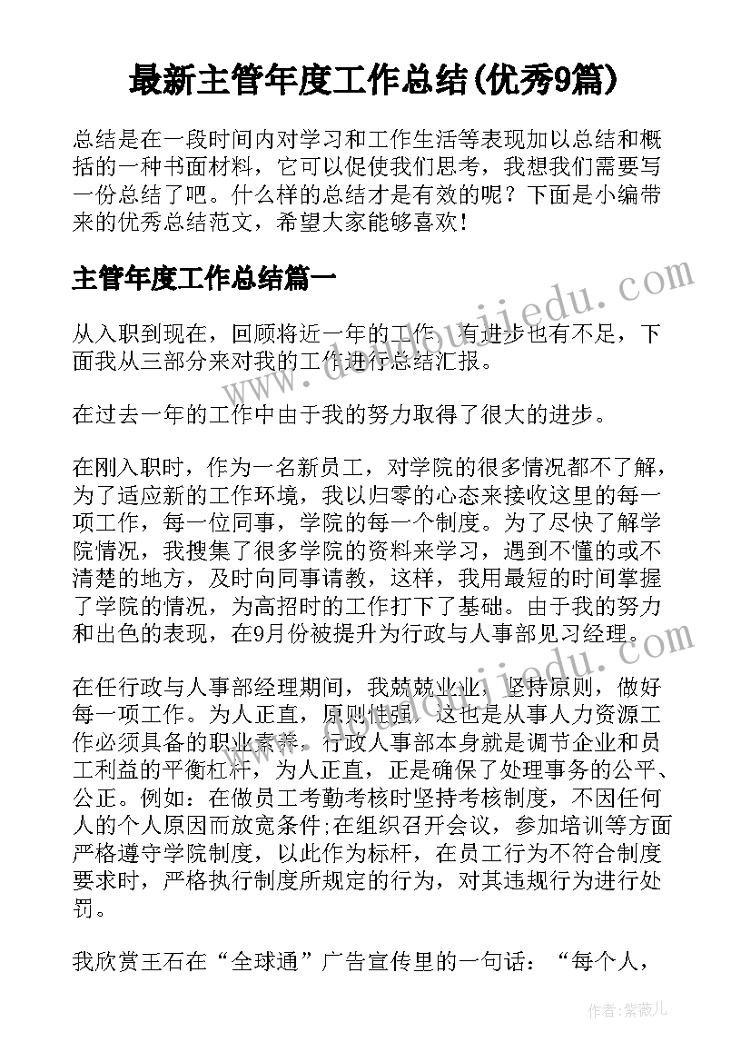 最新主管年度工作总结(优秀9篇)