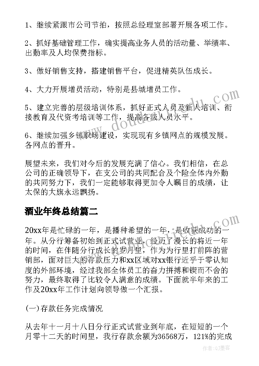 2023年酒业年终总结(实用10篇)