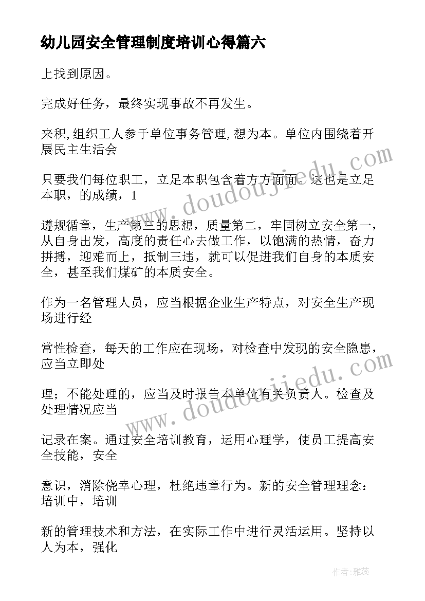 幼儿园安全管理制度培训心得(汇总9篇)