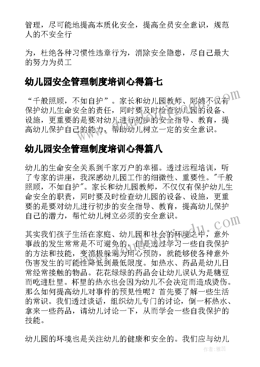 幼儿园安全管理制度培训心得(汇总9篇)