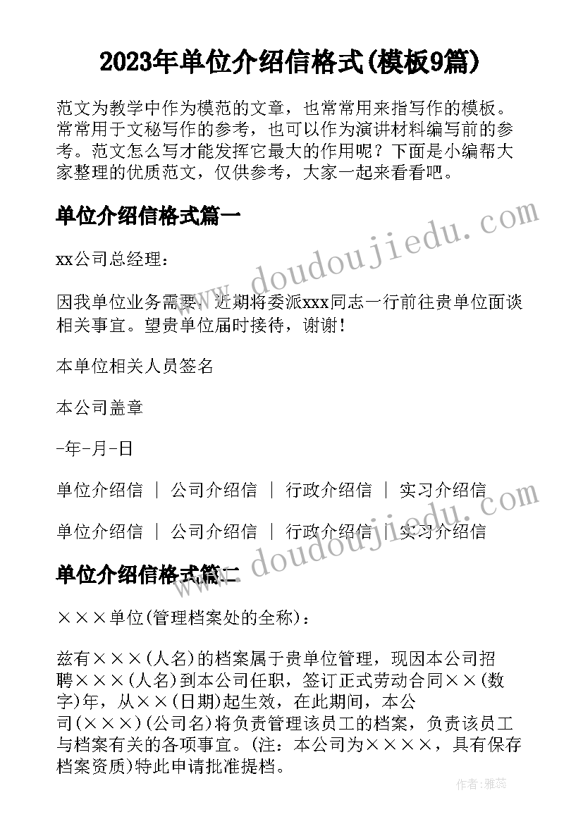 2023年单位介绍信格式(模板9篇)