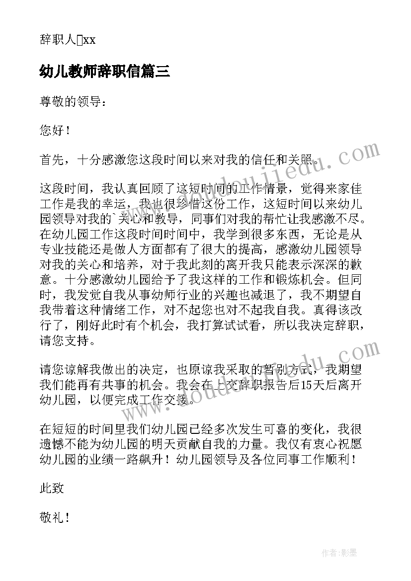 幼儿教师辞职信(通用8篇)