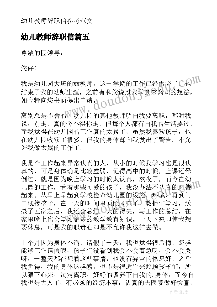 幼儿教师辞职信(通用8篇)