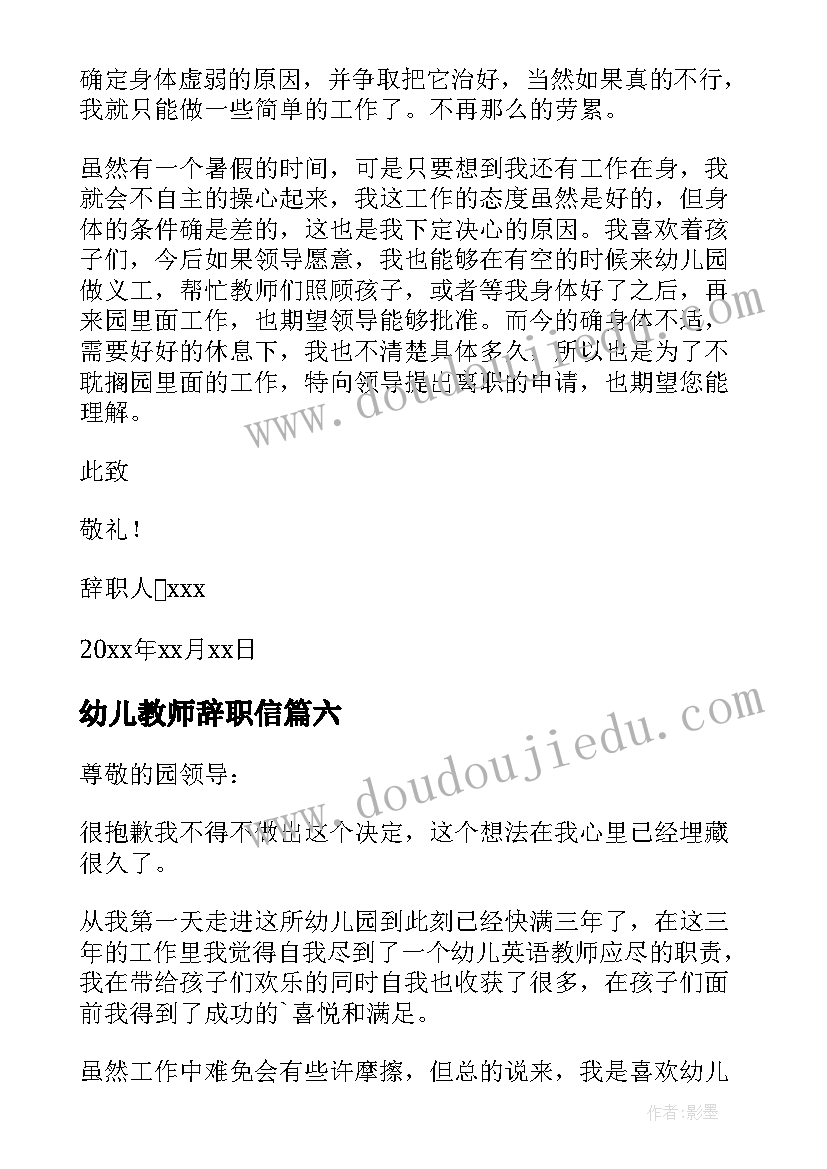 幼儿教师辞职信(通用8篇)