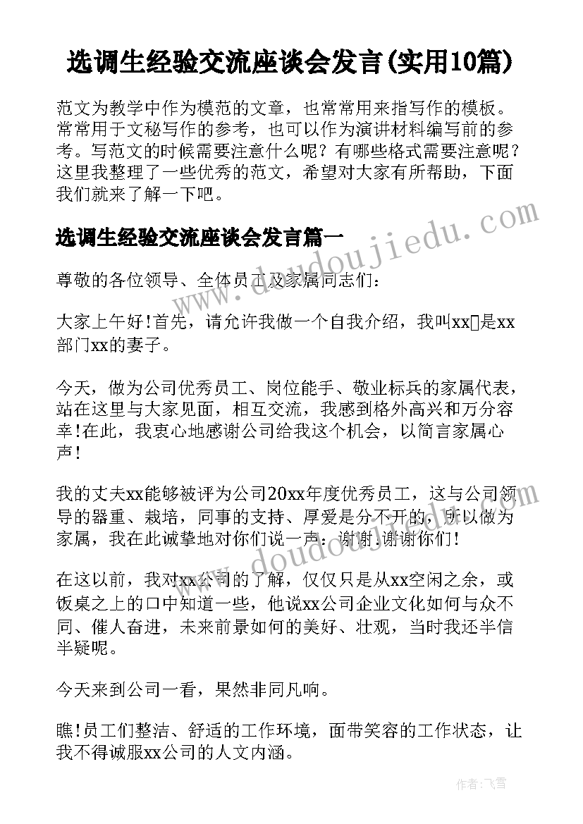 选调生经验交流座谈会发言(实用10篇)