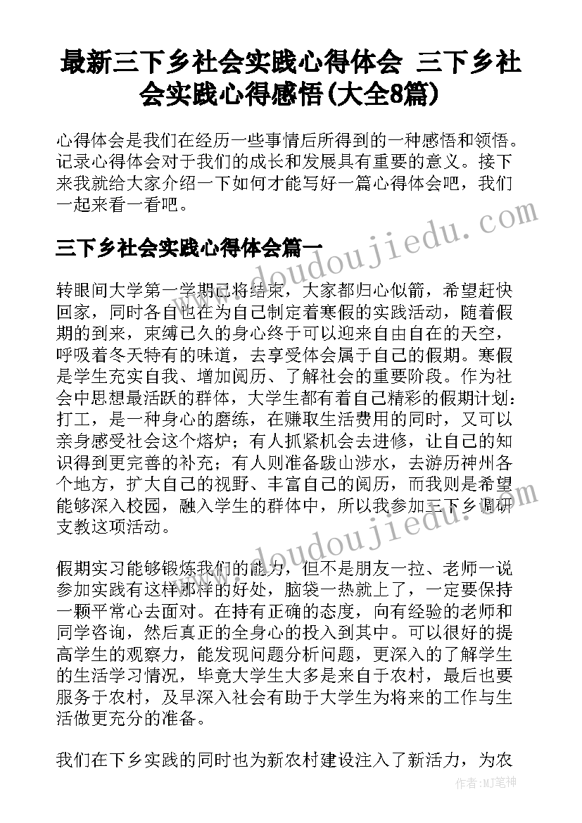 最新三下乡社会实践心得体会 三下乡社会实践心得感悟(大全8篇)