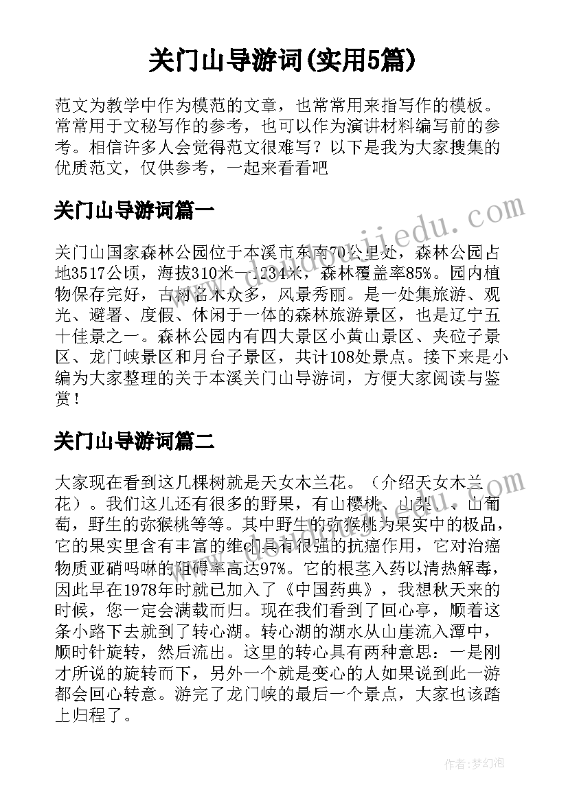 关门山导游词(实用5篇)