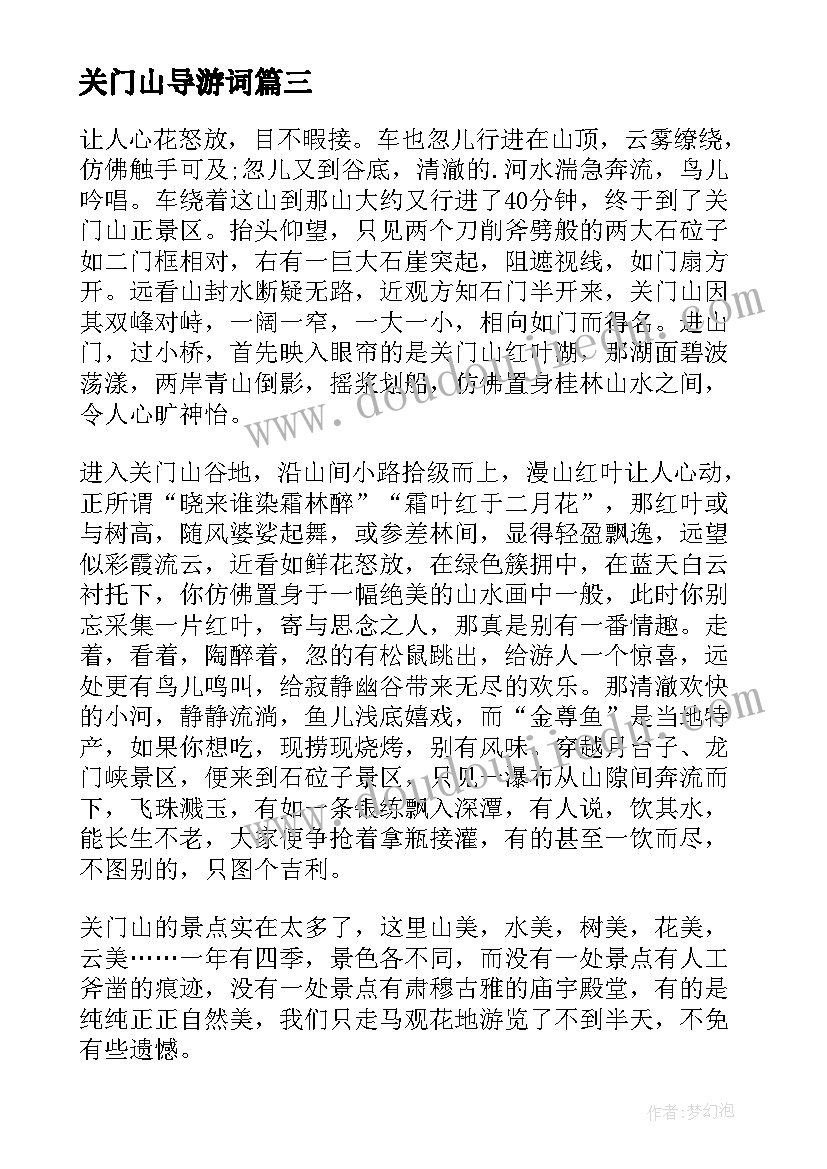 关门山导游词(实用5篇)