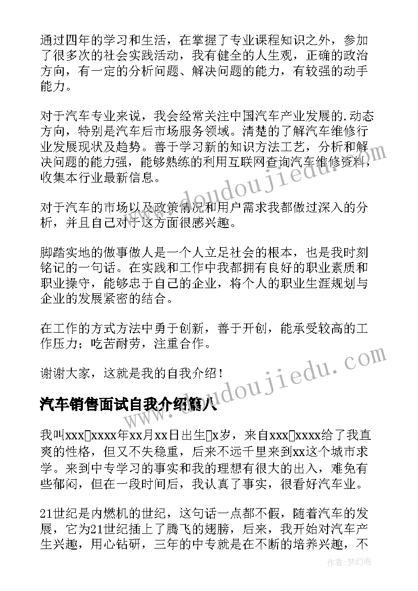 汽车销售面试自我介绍(实用10篇)