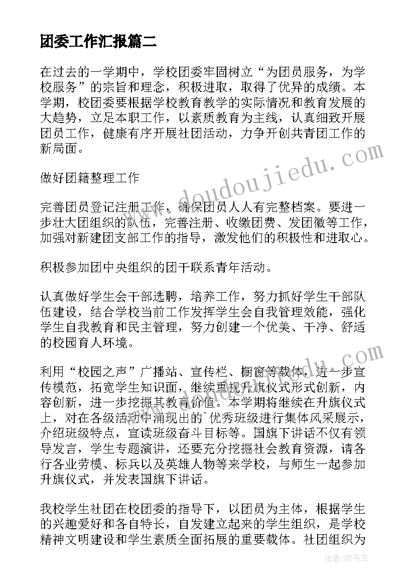 2023年团委工作汇报 学校院团委工作心得体会(大全6篇)