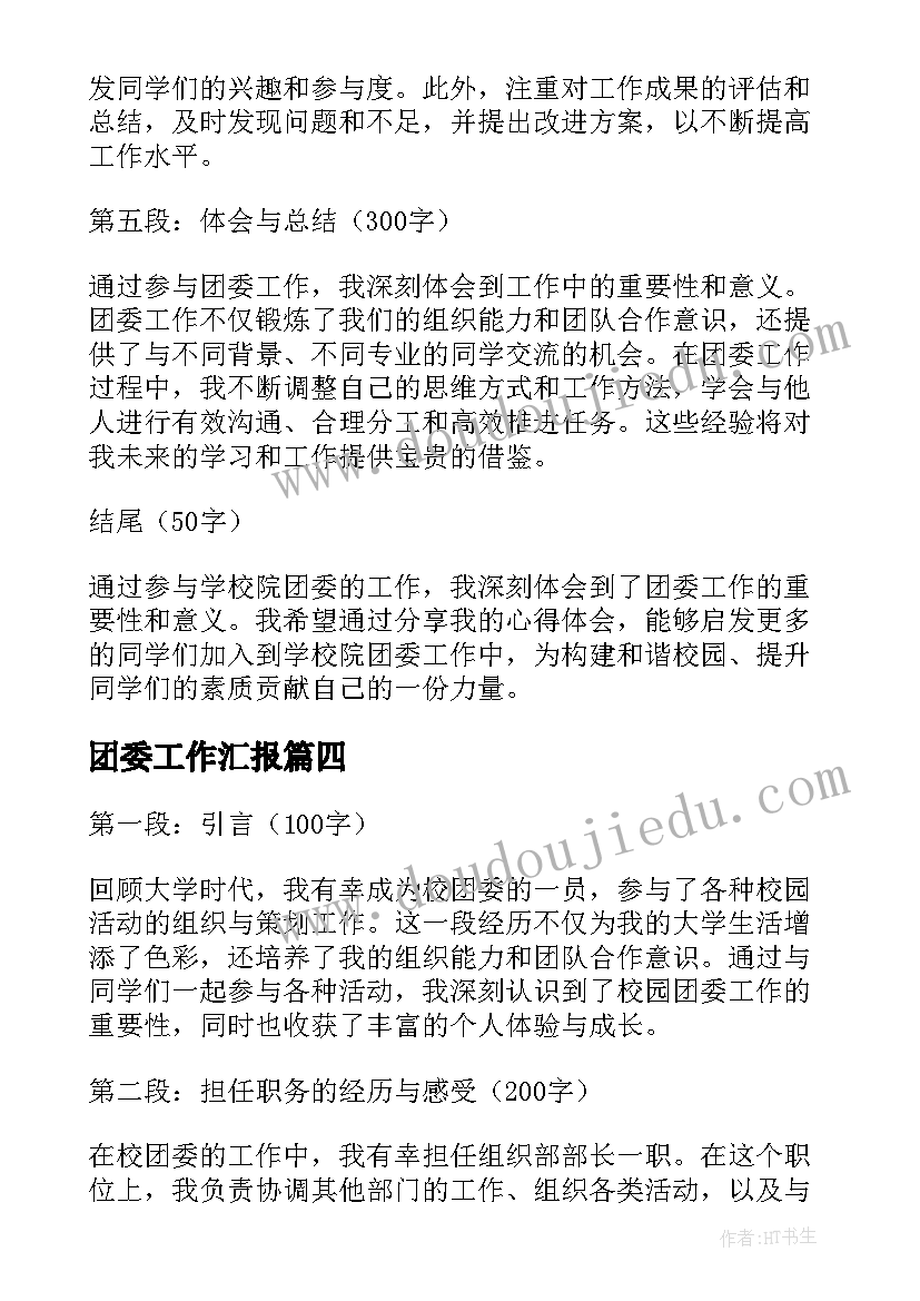 2023年团委工作汇报 学校院团委工作心得体会(大全6篇)