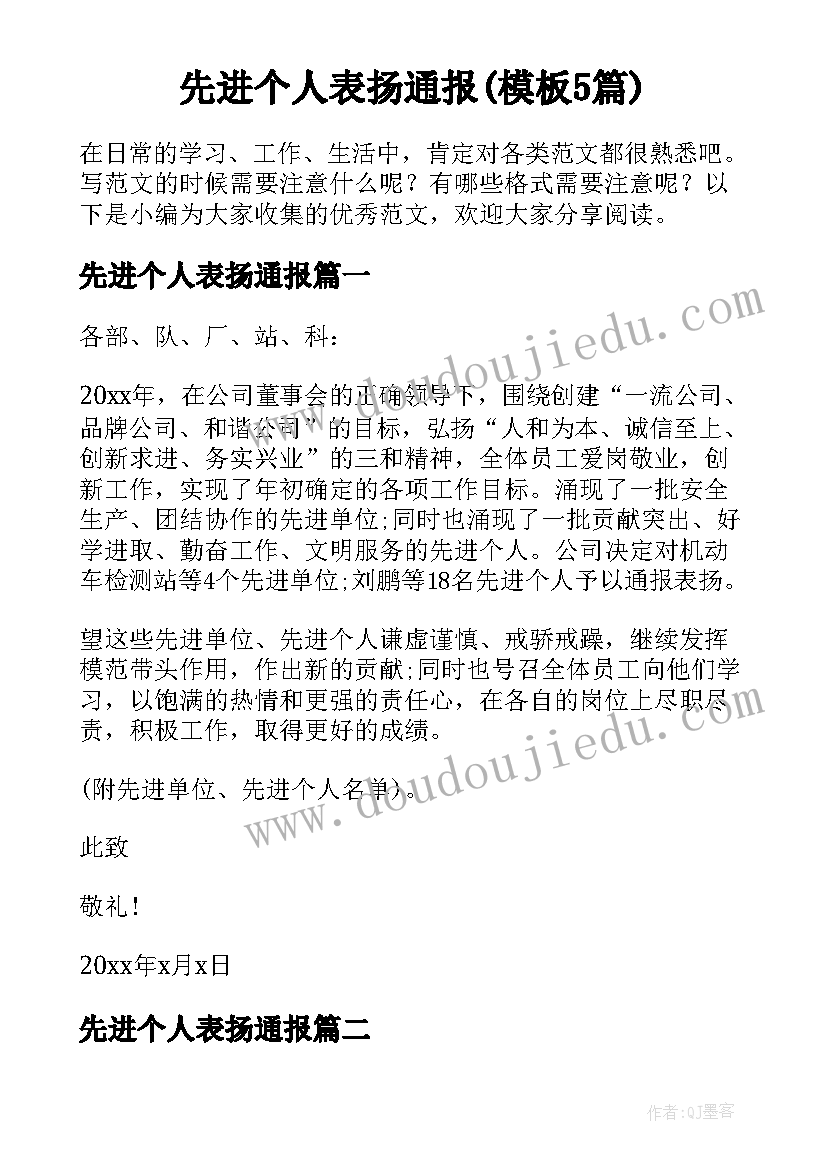 先进个人表扬通报(模板5篇)