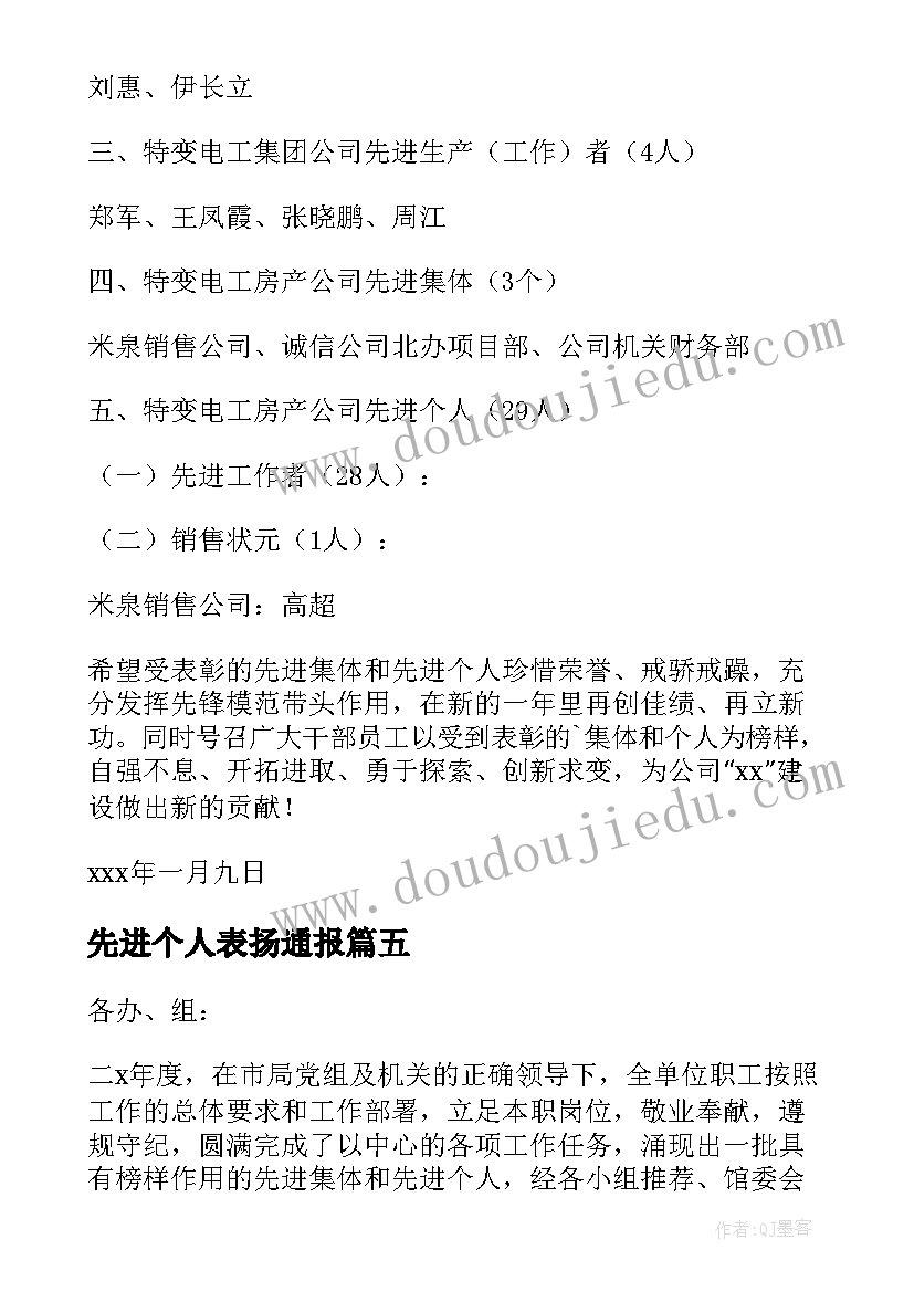 先进个人表扬通报(模板5篇)