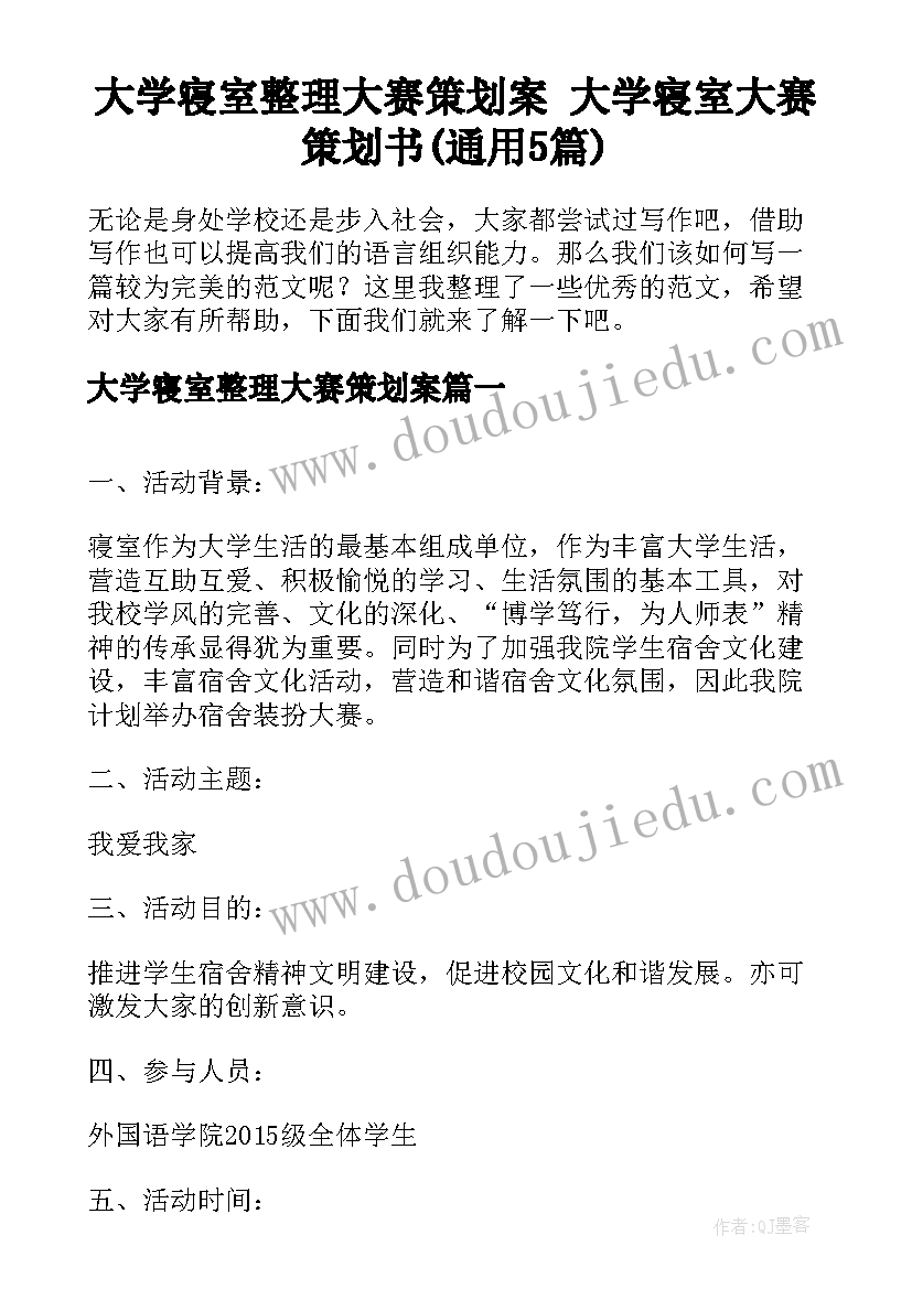 大学寝室整理大赛策划案 大学寝室大赛策划书(通用5篇)