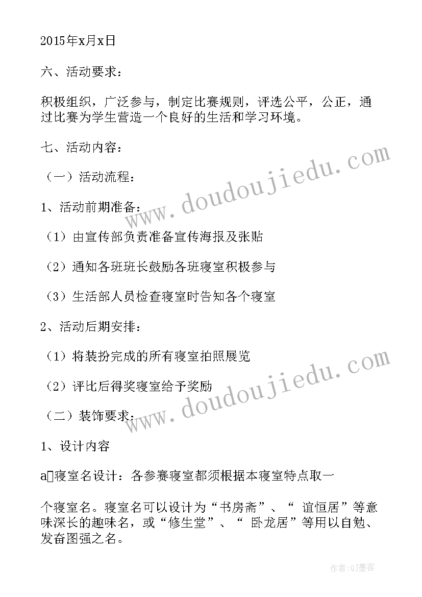 大学寝室整理大赛策划案 大学寝室大赛策划书(通用5篇)