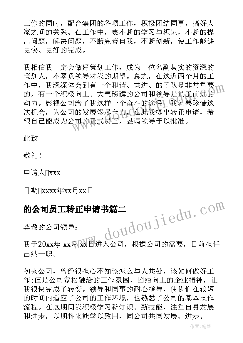 的公司员工转正申请书 公司员工转正申请书(模板8篇)