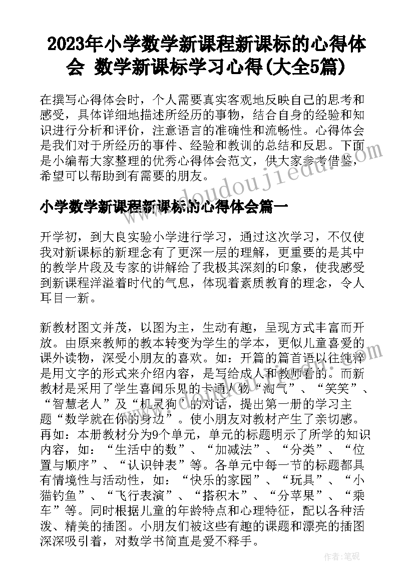 2023年小学数学新课程新课标的心得体会 数学新课标学习心得(大全5篇)