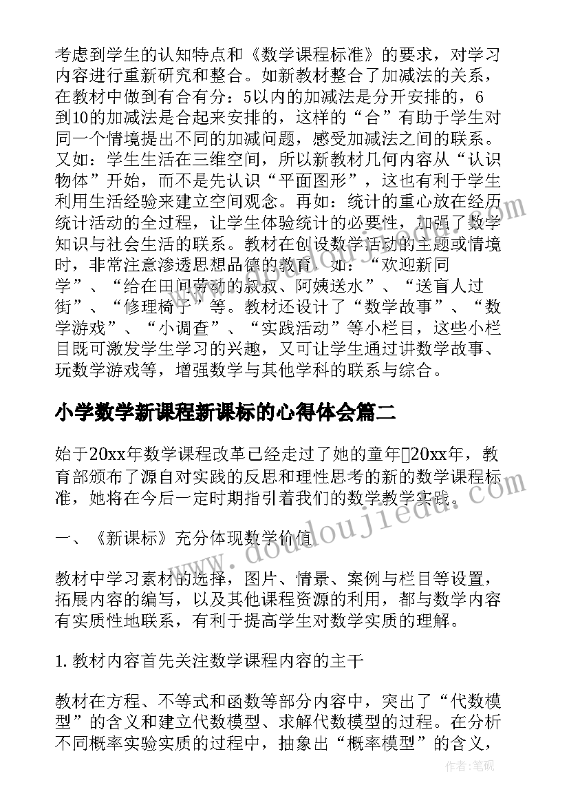 2023年小学数学新课程新课标的心得体会 数学新课标学习心得(大全5篇)