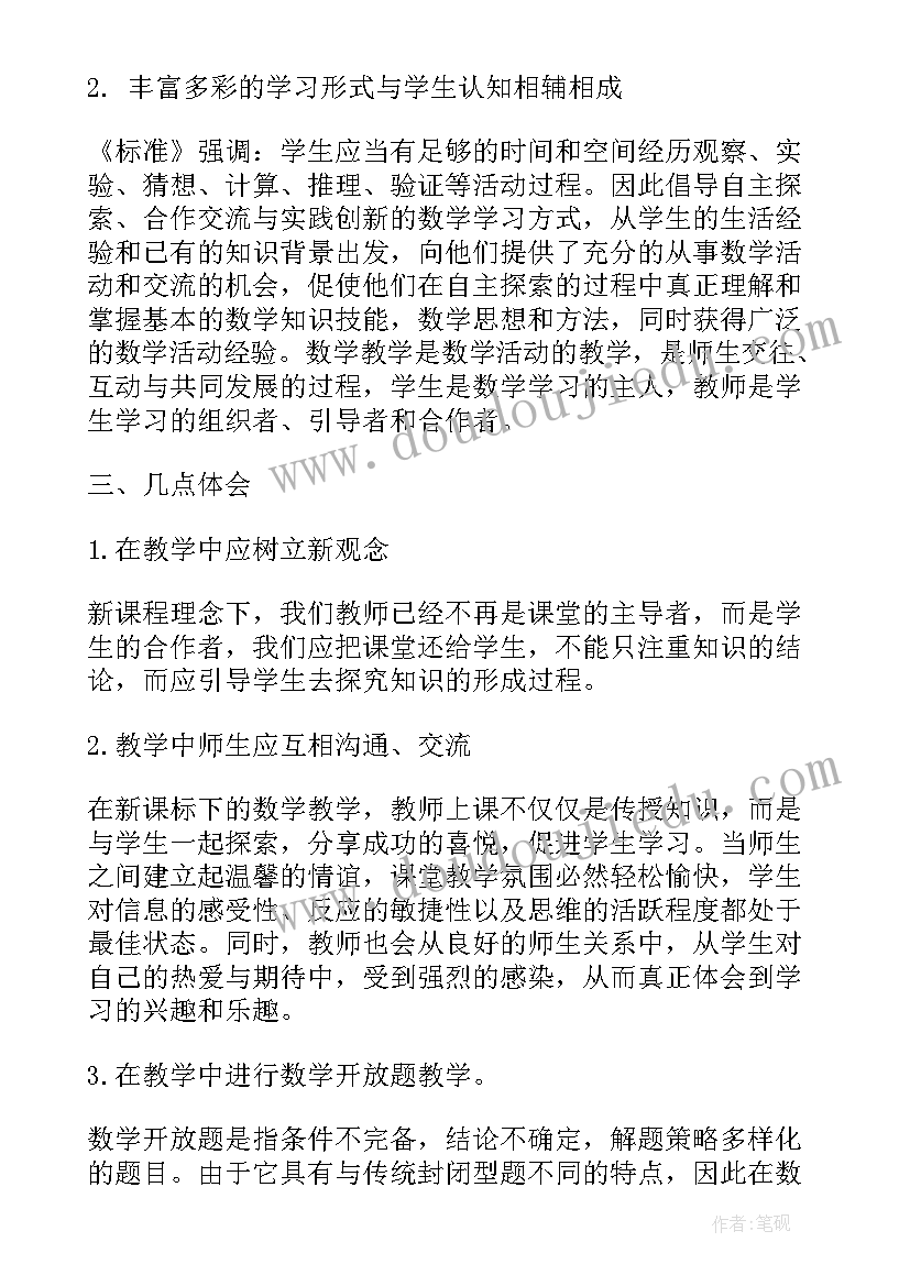 2023年小学数学新课程新课标的心得体会 数学新课标学习心得(大全5篇)