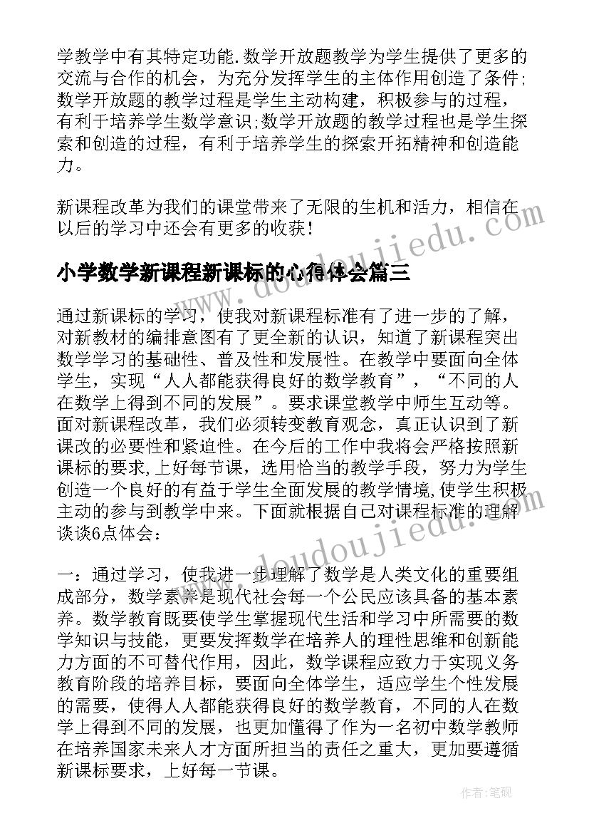 2023年小学数学新课程新课标的心得体会 数学新课标学习心得(大全5篇)