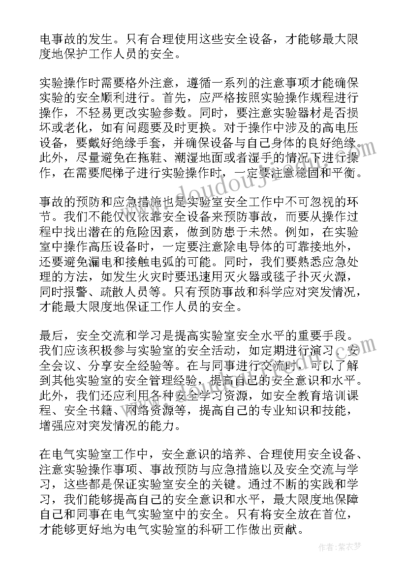 2023年电气安全心得体会 电气实验室安全心得体会(优质5篇)